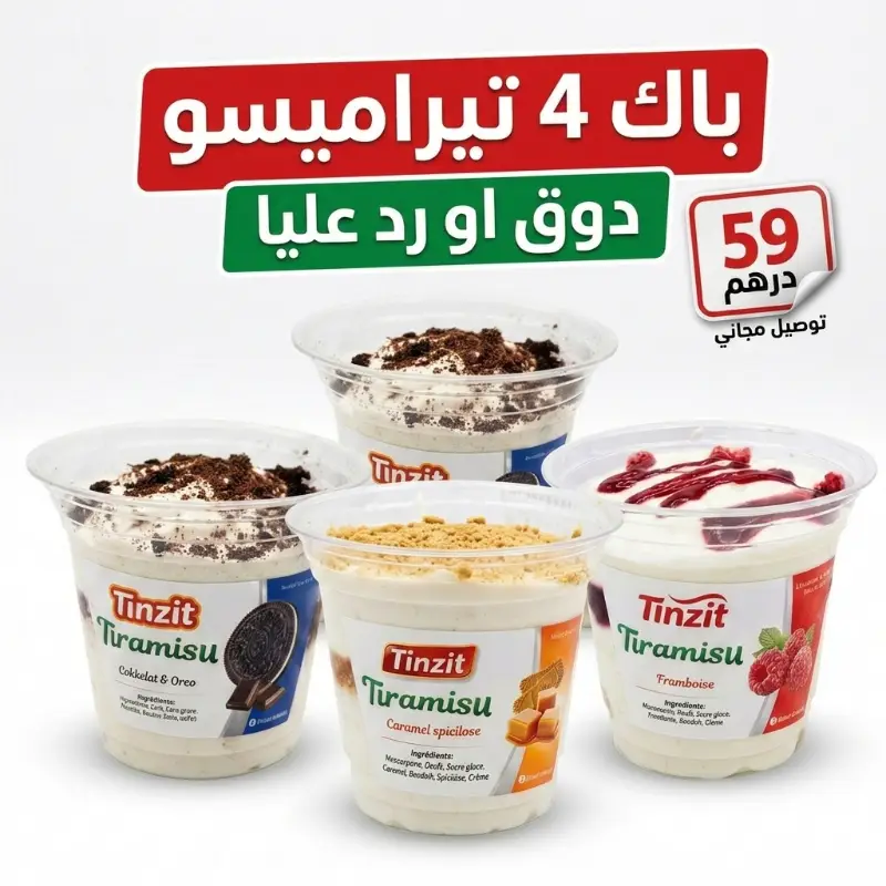 باك 4 تيراميسو الاكتر طلبا باربع نكهات لديدة
